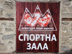 Клубът по канадска борба "Армспорт" Банско с нова спорта зала