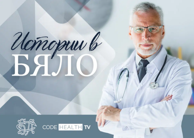 Български лекарски съюз, в партньорство с единствената здравна телевизия в България - Code Health TV, стартират поредицата “Истории в бяло”