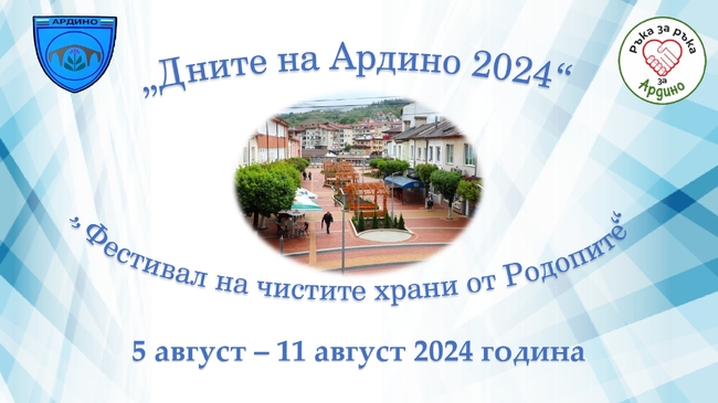 Община Ардино: Дните на Ардино от 5 до 11 август ще бъдат отбелязани с богата програма