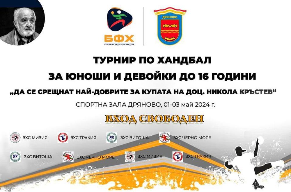 Дряново е домакин на Национален хандбален турнир 