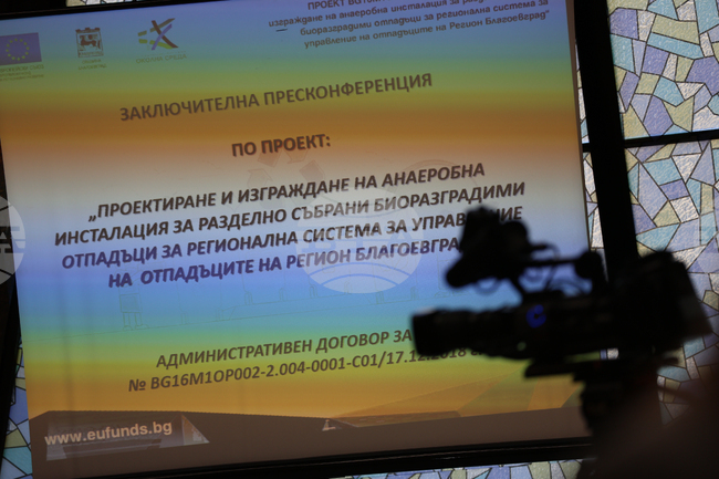 Благоевград - анаеробна инсталация - пресконференция