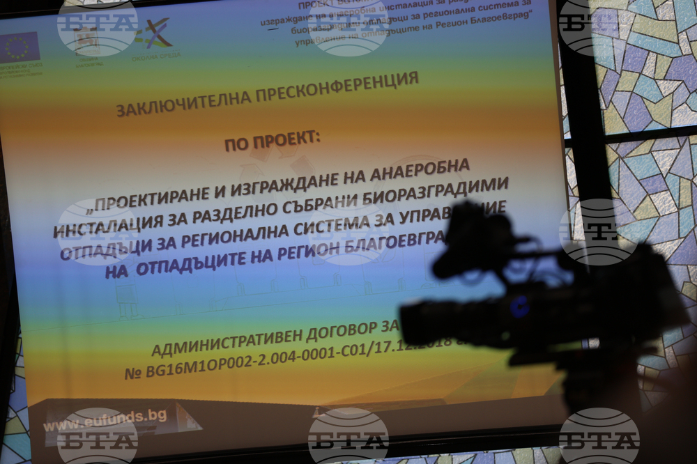 Благоевград - анаеробна инсталация - пресконференция