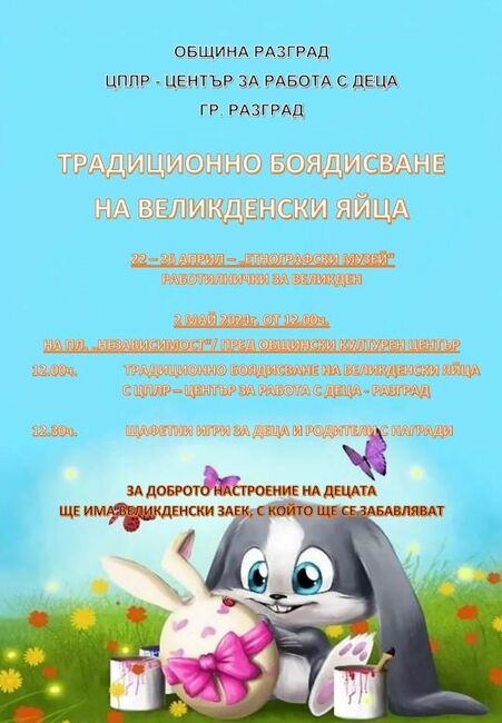 Община Разград: Традиционното боядисване на великденски яйца се мести в спортна зала „Лудогорец“, ако вали
