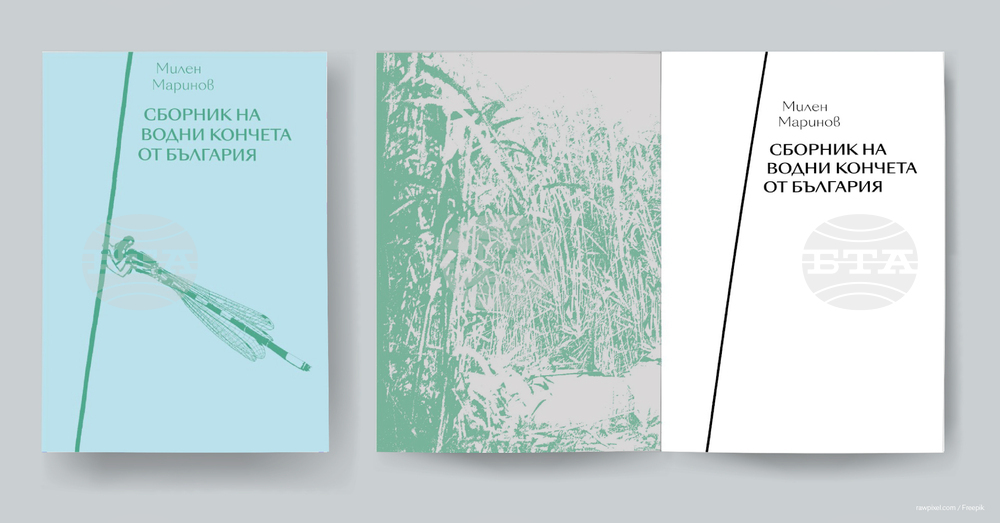 Излезе от печат първата книга, посветена на българските имена на видовете водни кончета