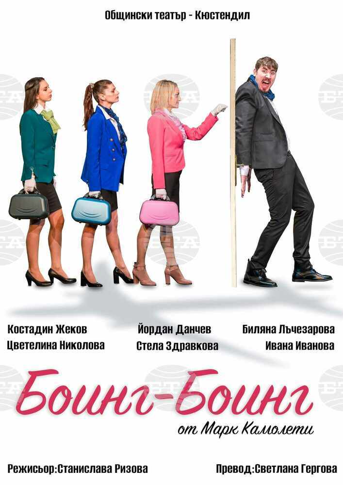 С постановката „Боинг – Боинг” ще бъде открито 31-вото издание на „Международен детски великденски фестивал – Босилеград 2024“