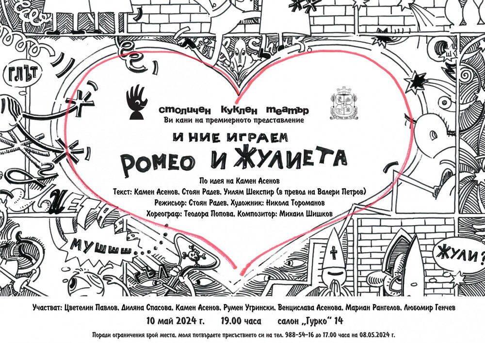 Столична община: "И ние играем Ромео и Жулиета" – най-новото заглавие в репертоара на Столичен куклен театър