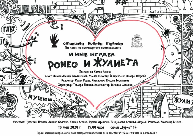 Столична община: "И ние играем Ромео и Жулиета" – най-новото заглавие в репертоара на Столичен куклен театър