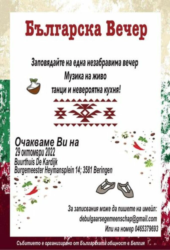 Българска вечер ще се проведе в белгийския град Беринген на 29 октомври