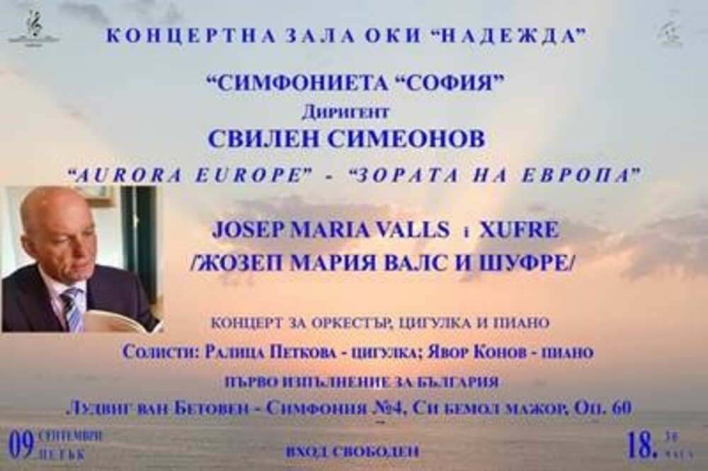 Симфониета „София" ще изпълни за първи път в България концерта за оркестър, цигулка и пиано "Зората на Европа"