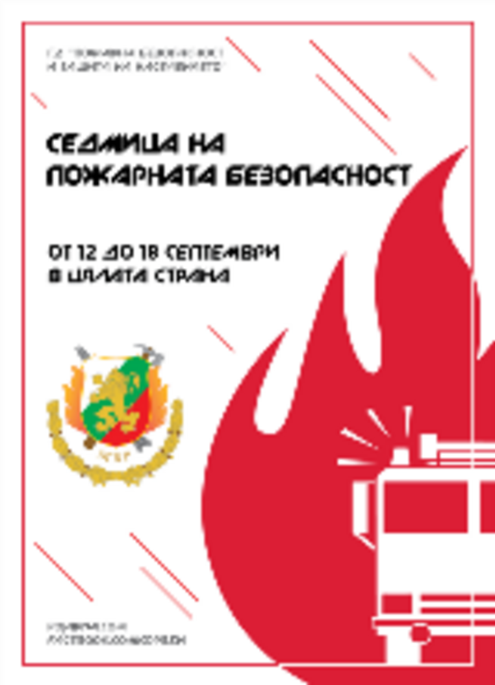 Седмица на пожарната безопасност