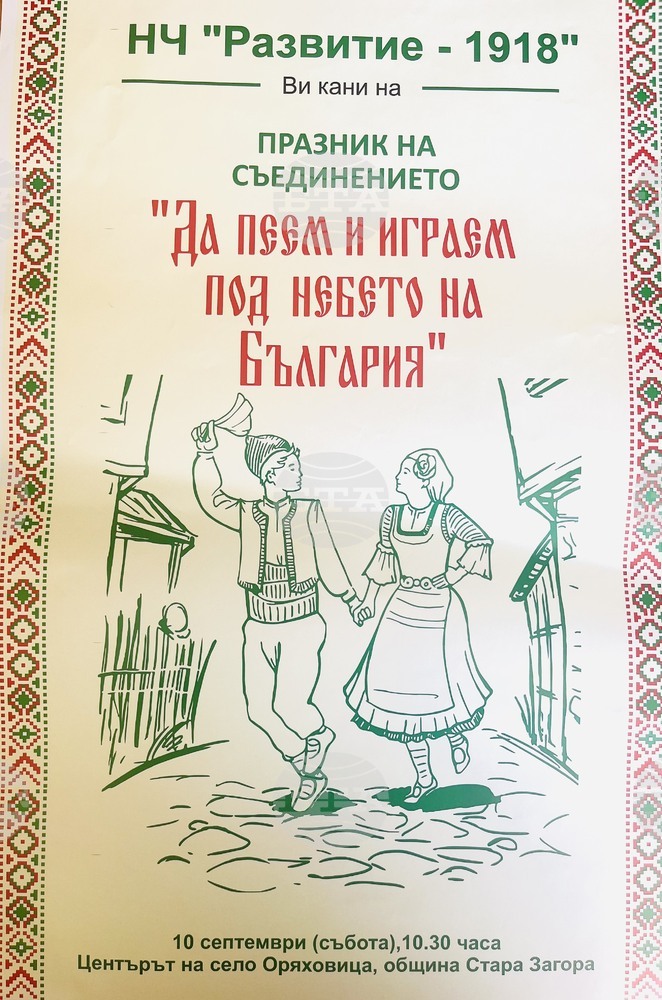 На празник канят в старозагорското село Оряховица