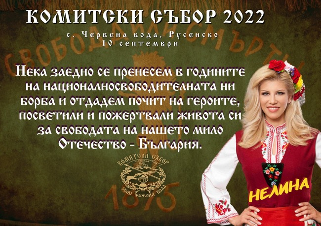 В с. Червена вода за шести път ще се проведе Комитски събор 