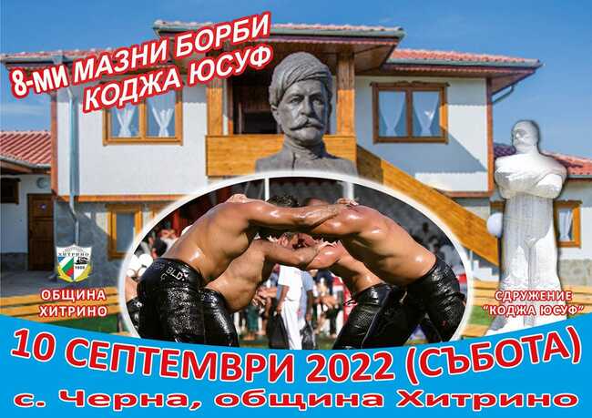 Мазни борби в село Черна