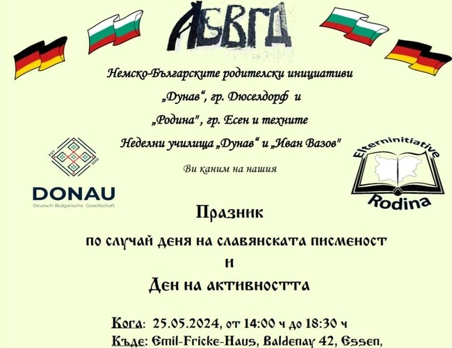 Немско-българските родителски инициативи „Дунав“ в Дюселдорф и „Родина“ в Есен организират празник по случай 24 май