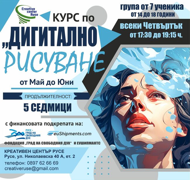 Община Русе: Креативен Център Русе започва курсове за младежи по дигитално рисуване и рекламна графика