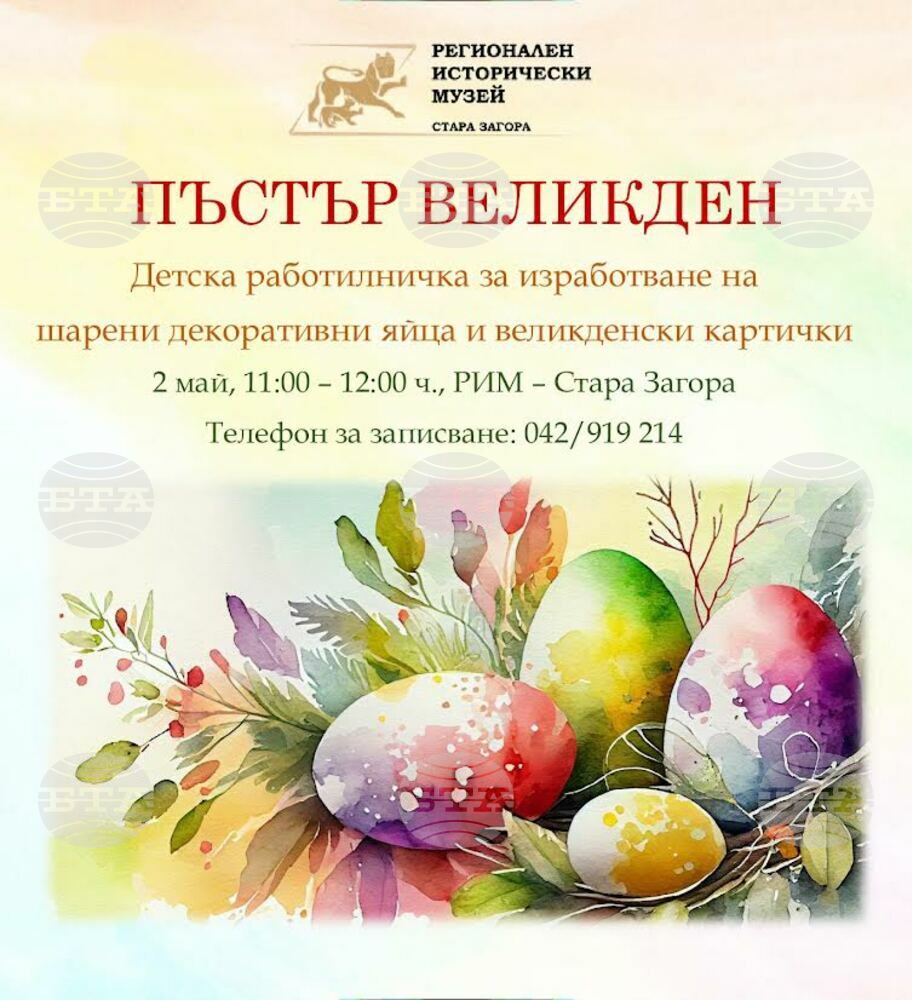 Tворческа работилничка за деца "Пъстър Великден" организира старозагорският музей