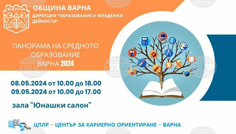Община Варна организира Панорама на средното образование