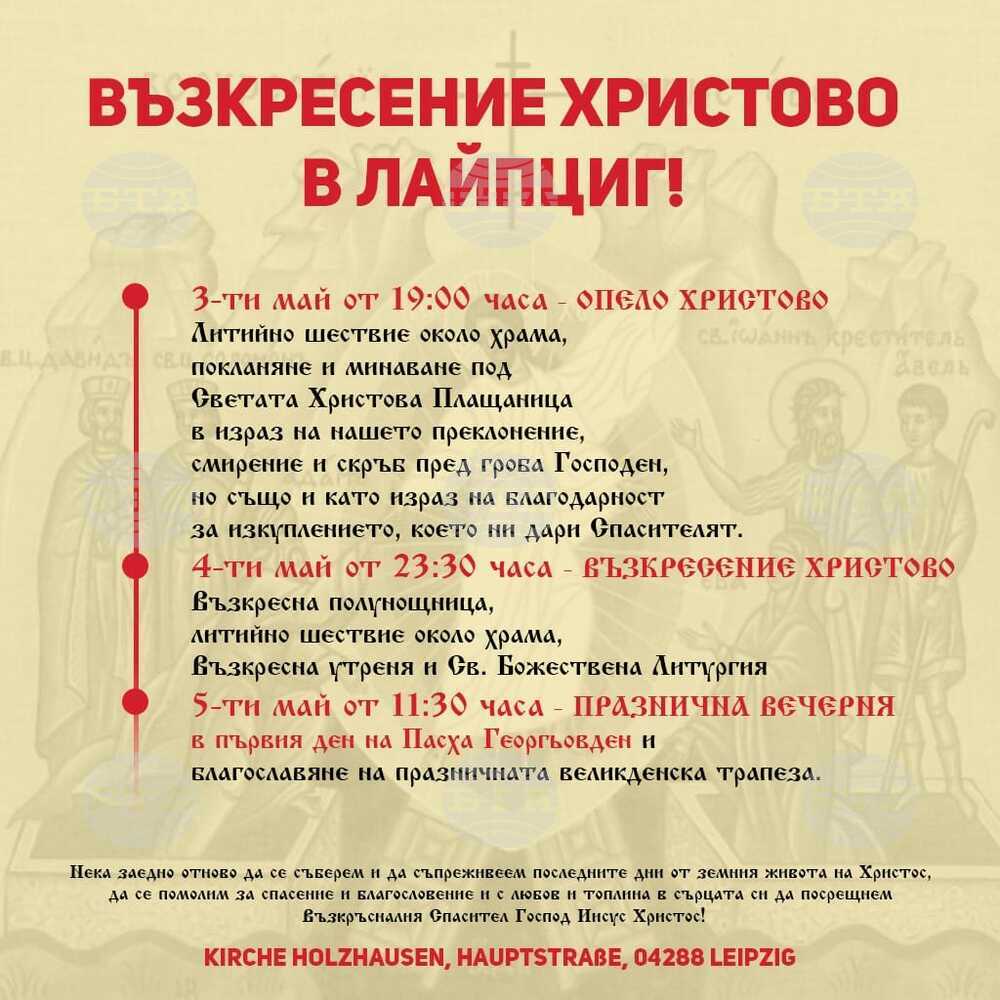 Богослужения на български език ще бъдат отслужени за Възкресение Христово в Лайпциг