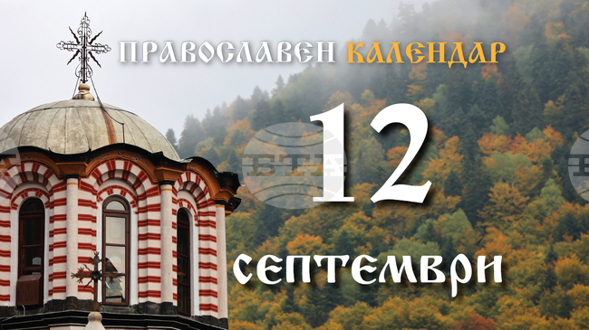 Честваме паметта на свети свещеномъченик Автоном