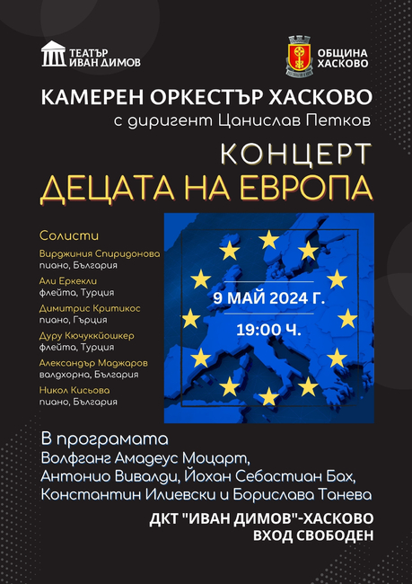 Община Хасково и Камерен оркестър Хасково представят ДЕЦАТА НА ЕВРОПА