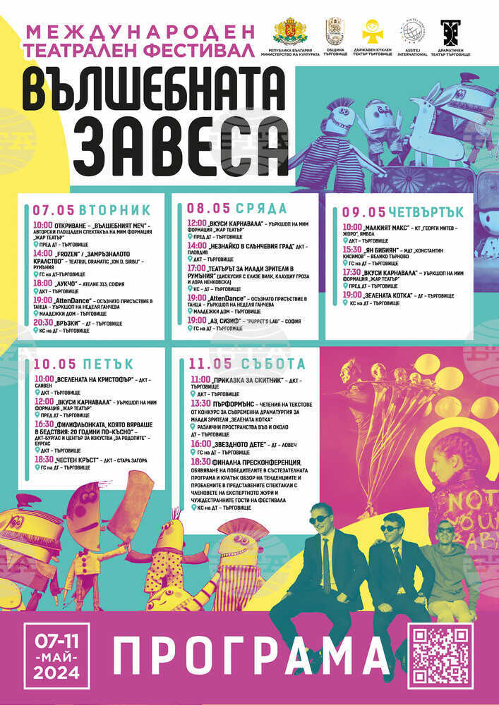 Театрали от Чехия, България и Гърция ще оценяват спектаклите в международния фестивал „Вълшебната завеса“ в Търговище