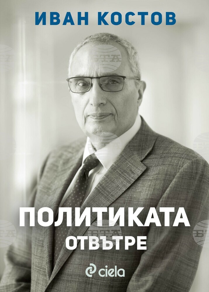 Иван Костов анализира прехода в България в книгата „Политиката отвътре“