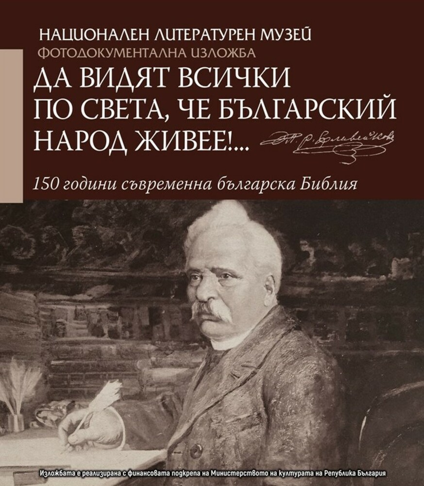 Националният литературен музей гостува в Бургас с изложбата „Да видят всички по света, че българский народ живее!…“