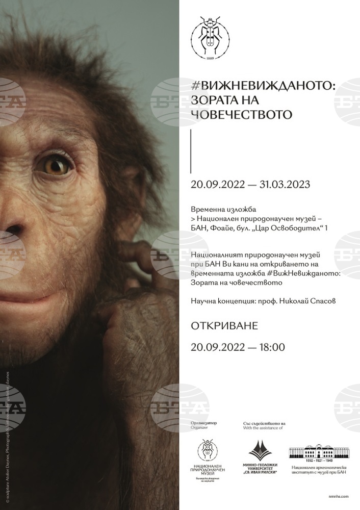 Изложба за историята на човечеството представя Националният природонаучен музей – БАН
