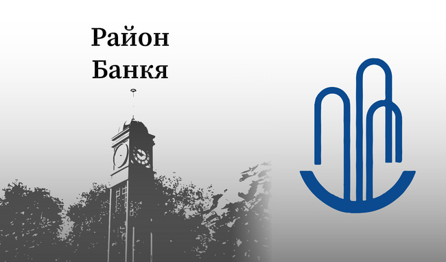 Столична община, район Банкя: Покана за пресконференция