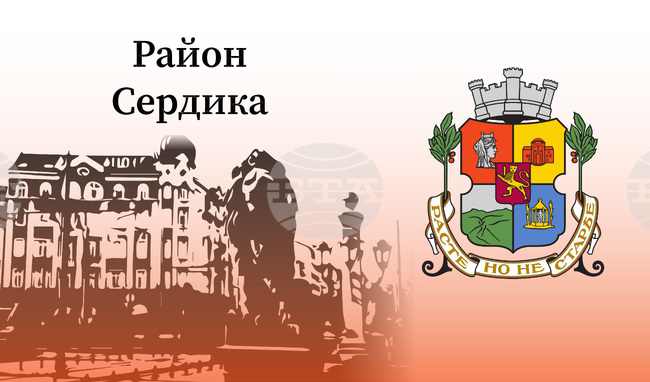 Район “Сердика” стартира дарителската кампания „Нов живот за къщата на Райна Княгиня“