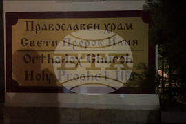 Казанлък  - храм “Св. Пророк Илия” - Възкресение Христово