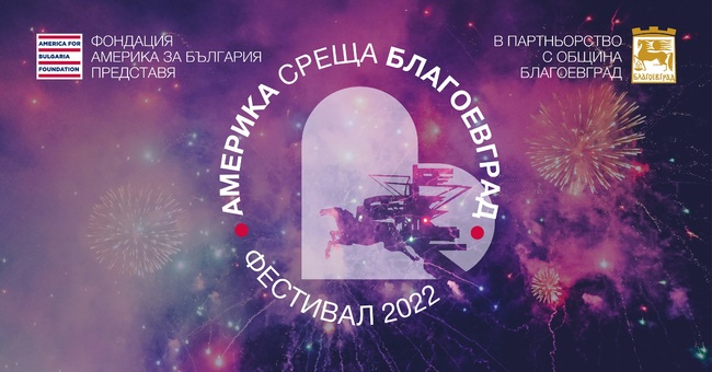Благоевград ще е домакин на фестивала „Америка среща България“ на 17 септември