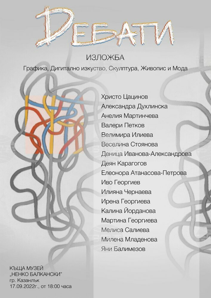 Изложба "Дебати" ще представи в Казанлък творбите на 17 автори от цялата страна