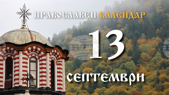 Честваме паметта на свети Корнилий Стотник и предпразненството на Въздвижение на светия Кръст Христов