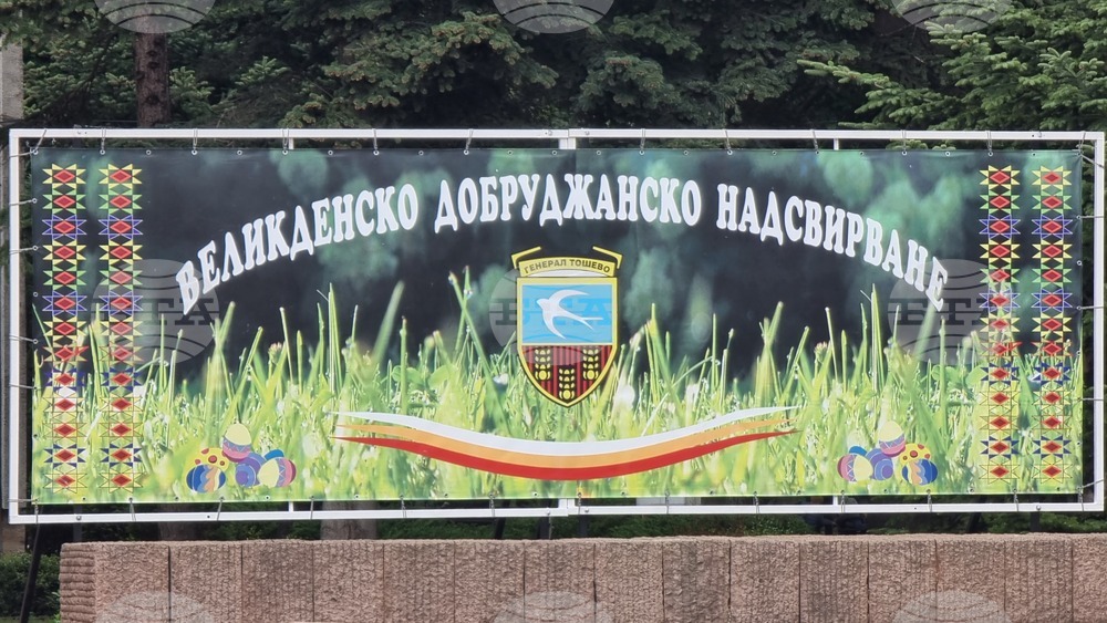 Осем фолклорни оркестъра ще участват на Великденското добруджанско надсвирване в Генерал Тошево
