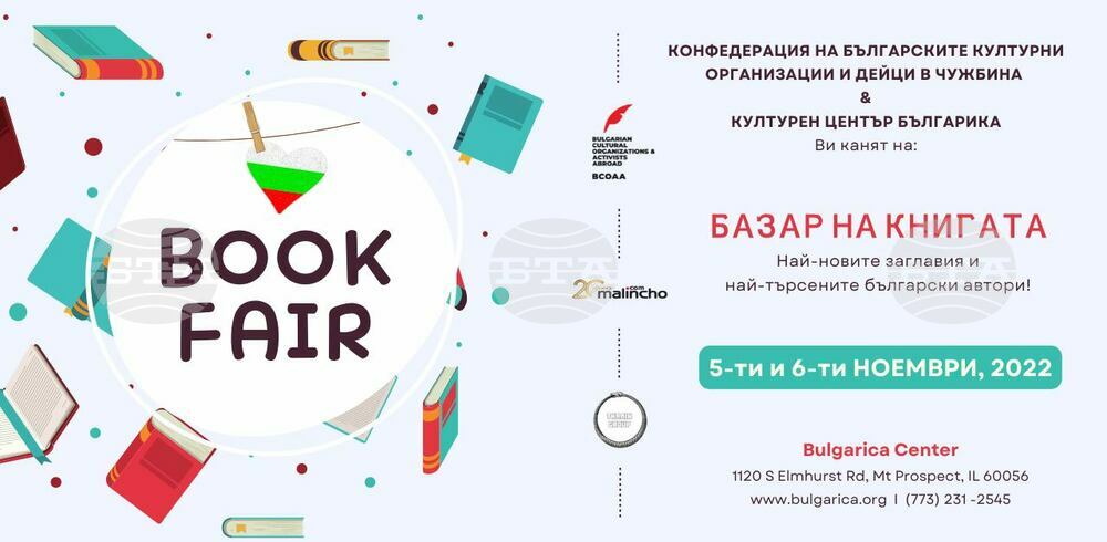 Базар на книгата с българско участие ще се проведе в Чикаго през ноември