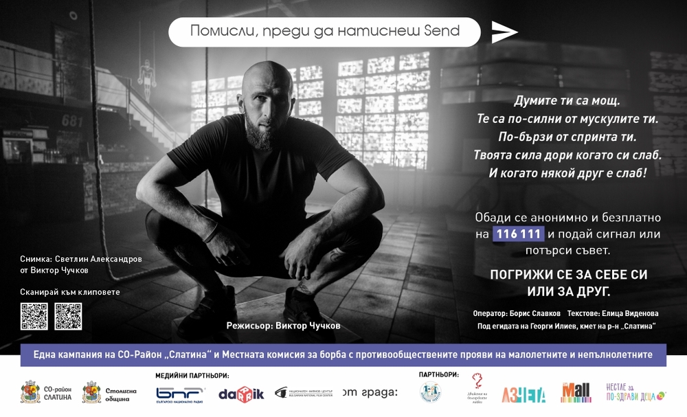 19.8, 10:30 ч, „Перото“ - Пресконференция: Кампания на Виктор Чучков и район „Слатина“ - Столична община, „Помисли, преди да натиснеш Send“