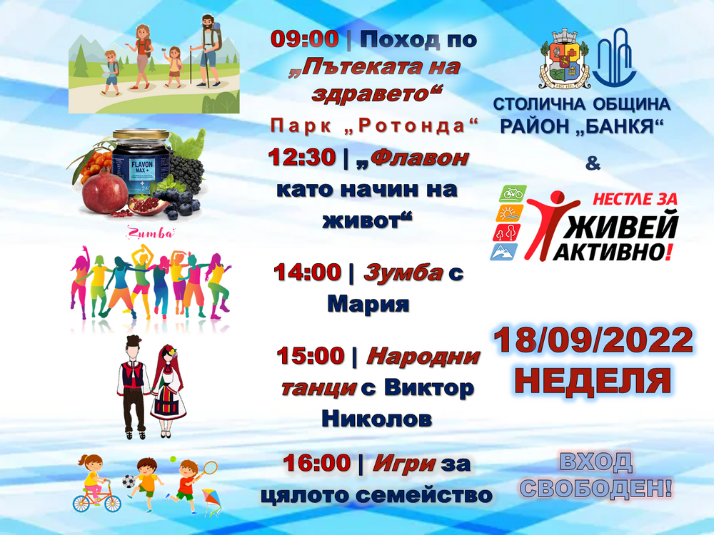 Банкя се включва в „Нестле за Живей активно! Град 2022“