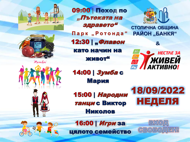 Банкя се включва в „Нестле за Живей активно! Град 2022“