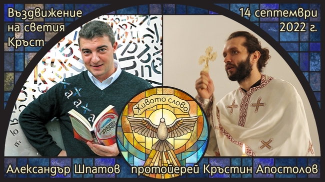 На Кръстовден предаването "Живото слово" се завръща в ефира на православното радио "Епархийски глас"
