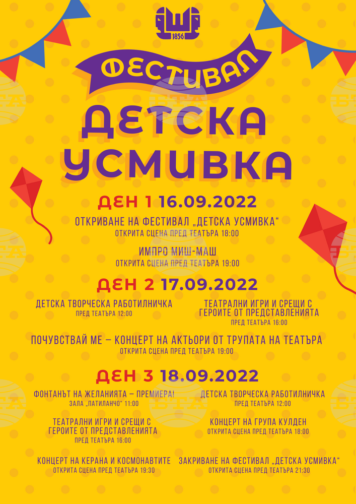 Шуменският театър кани децата на фестивал „Детска усмивка“
