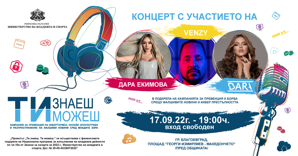 Дара, VenZy и Дара Екимова казват „НЕ“ на кибертормоза с концерт в Благоевград на 17 септември