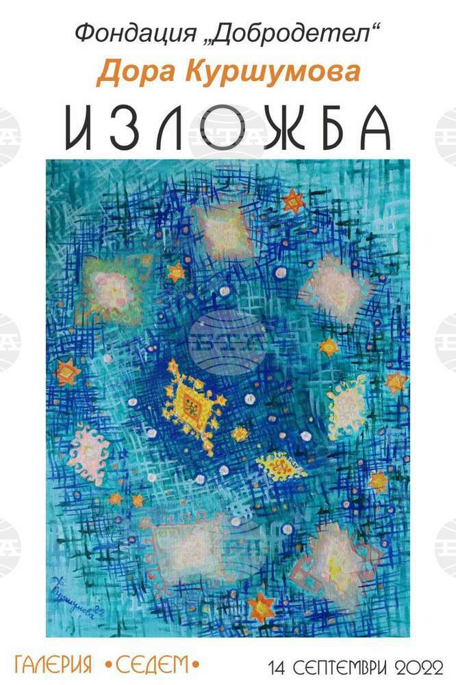 Изложба на художничката Дора Куршумова ще бъде открита в сливенската галерия "Седем"