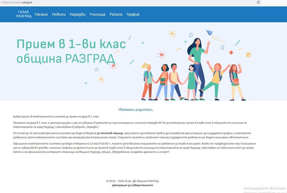 Община Разград: На 8 май започва тестовият период на електронния прием на първокласници, а на 13 май системата отваря официално