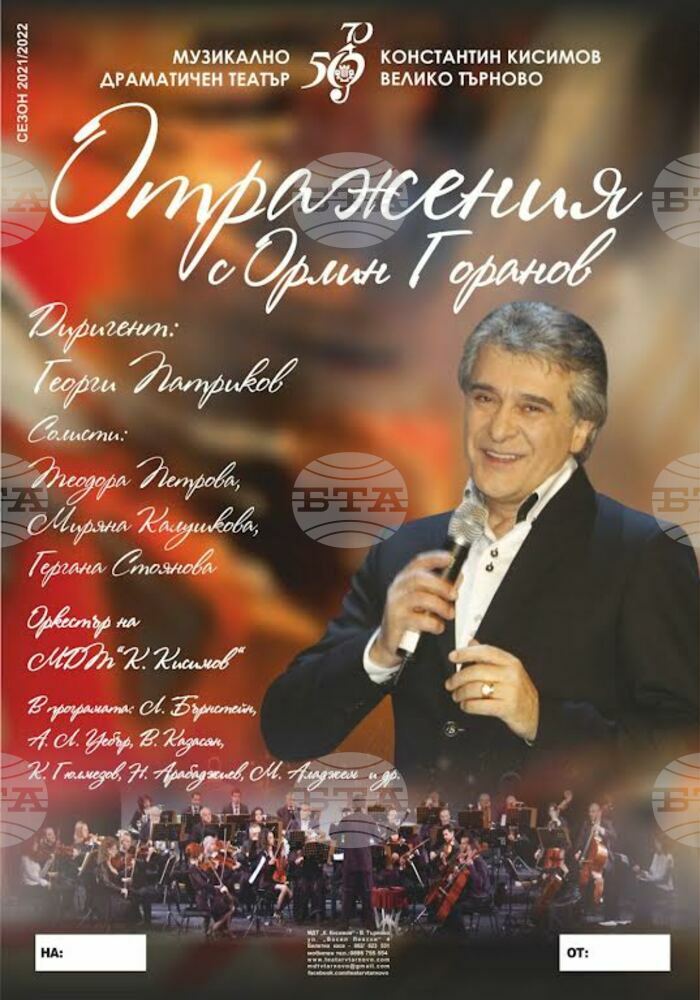 Днес Стара Загора е домакин на концерт-спектакъла „Отражения“ на Орлин Горанов и Музикално–драматичен театър „Константин Кисимов“