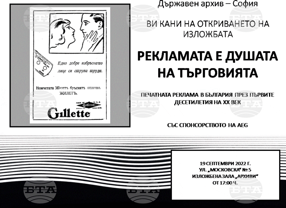 Sofia Exhibition Shows Print Advertising from Early 20th Century