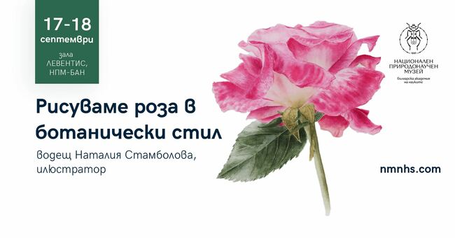 “Роза в ботанически стил” е темата на четвърта работилница за научна илюстрация, която ще е този уикенд
