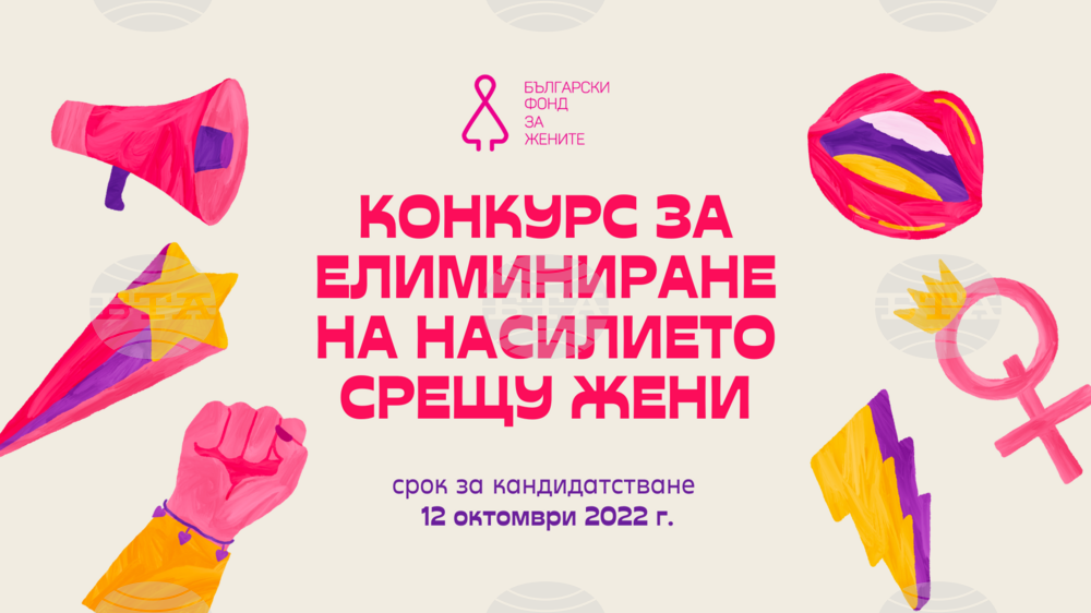 Конкурс за финансиране на проекти за превенция и преодоляване на насилието срещу жени обявиха от Български фонд за жените
