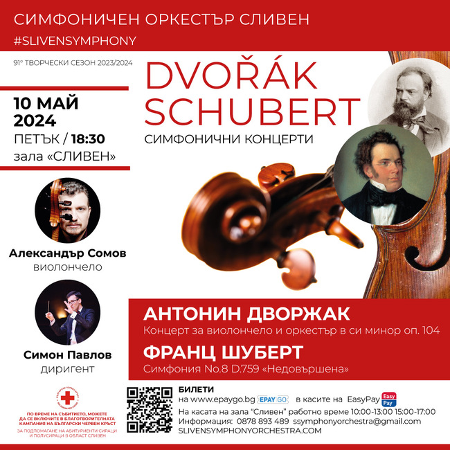Симфоничен оркестър Сливен: Покана