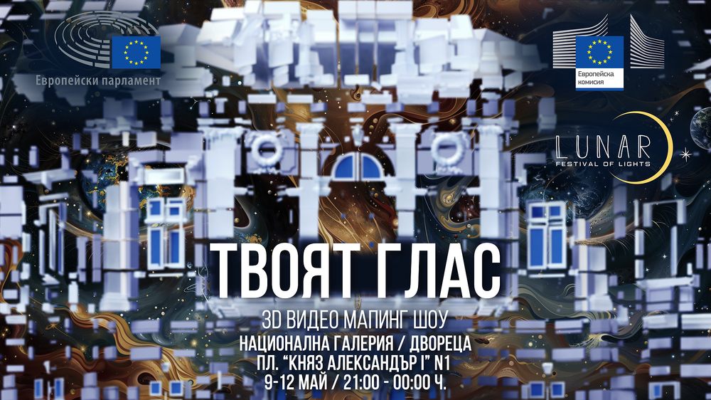 Европейски парламент: Отбелязваме Деня на Европа със светлинен спектакъл и концерт в София